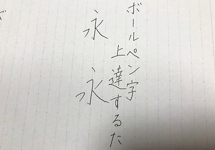 ボールペン字　コツ
