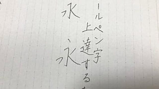 ボールペン字 コツ