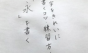 漢字　きれいに書く