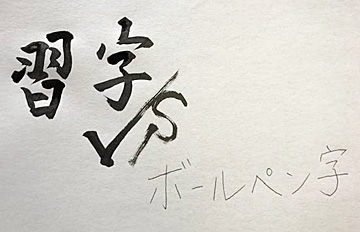 習字 ペン字